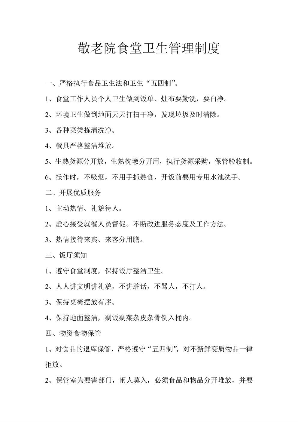 敬老院食堂卫生管理制度