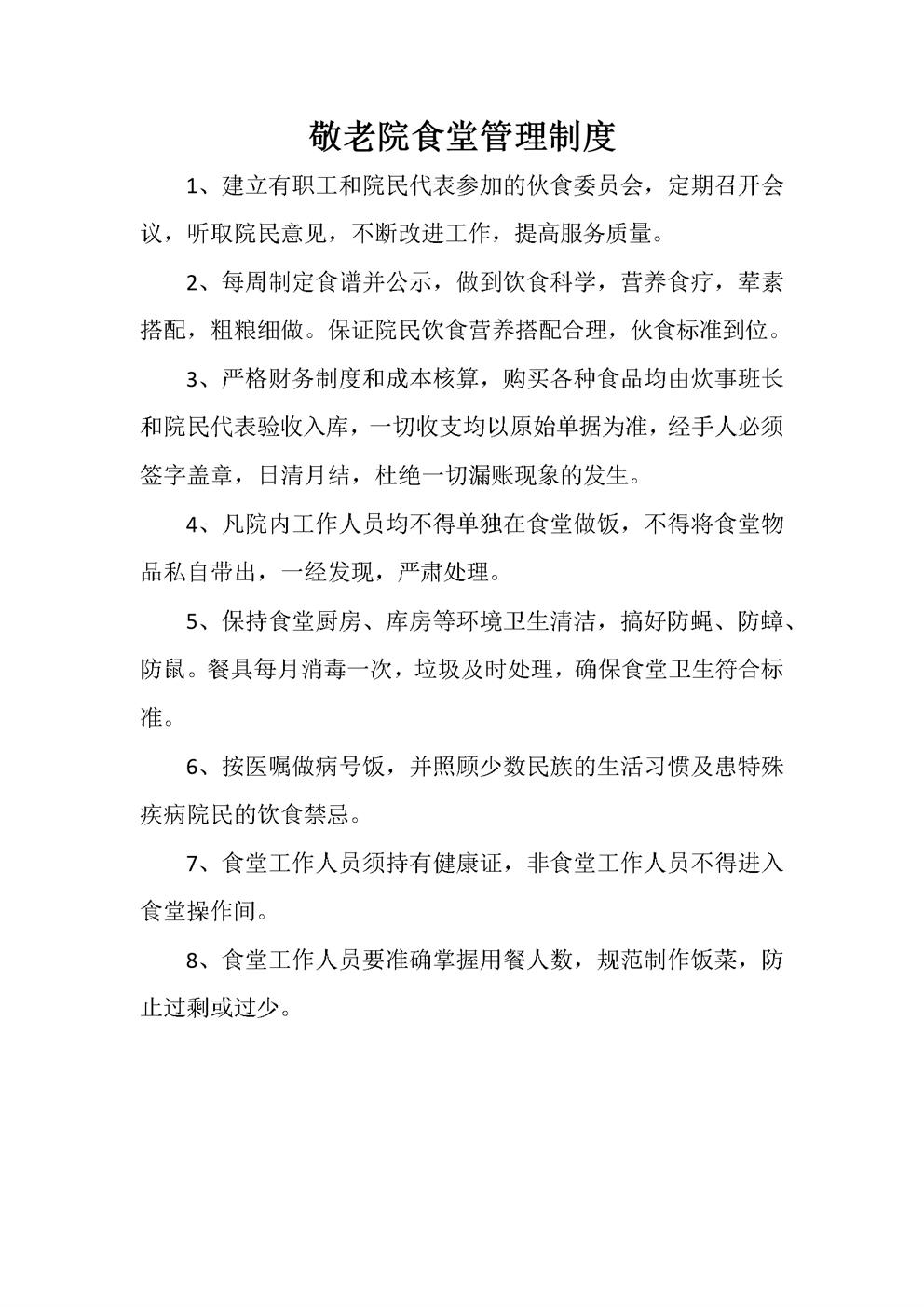 敬老院食堂管理制度