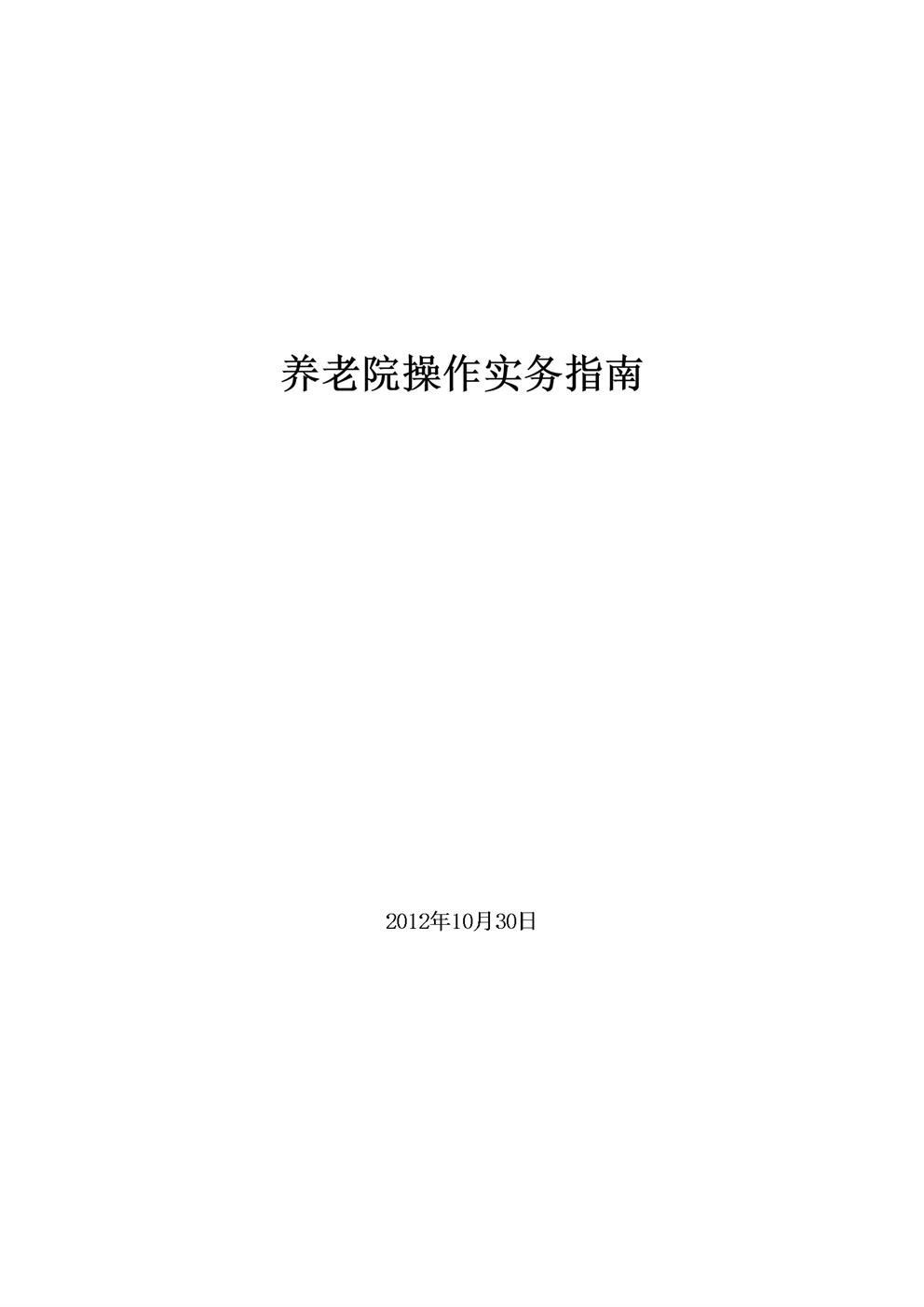 养老机构操作实务指南