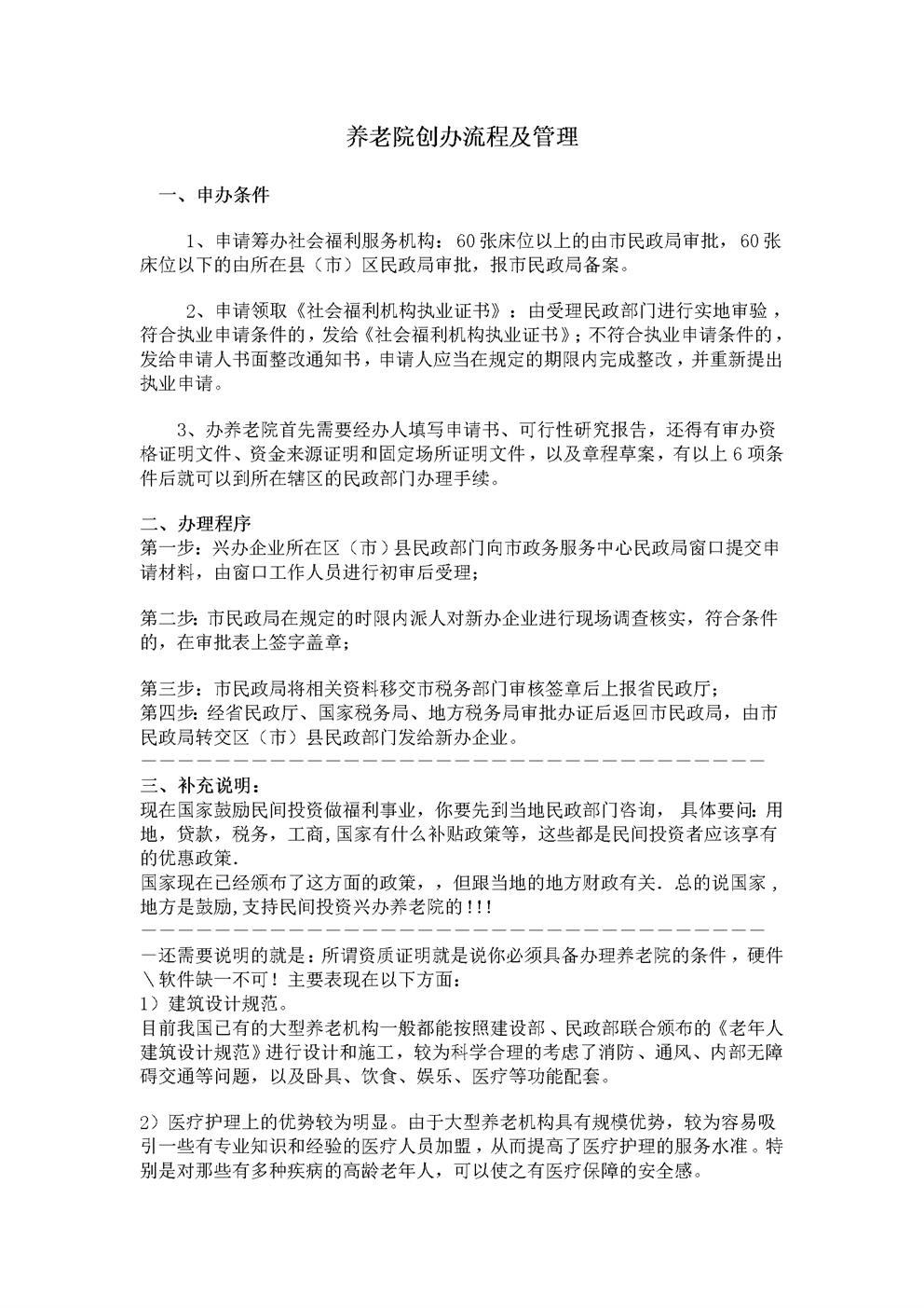 养老院创办流程及管理模式