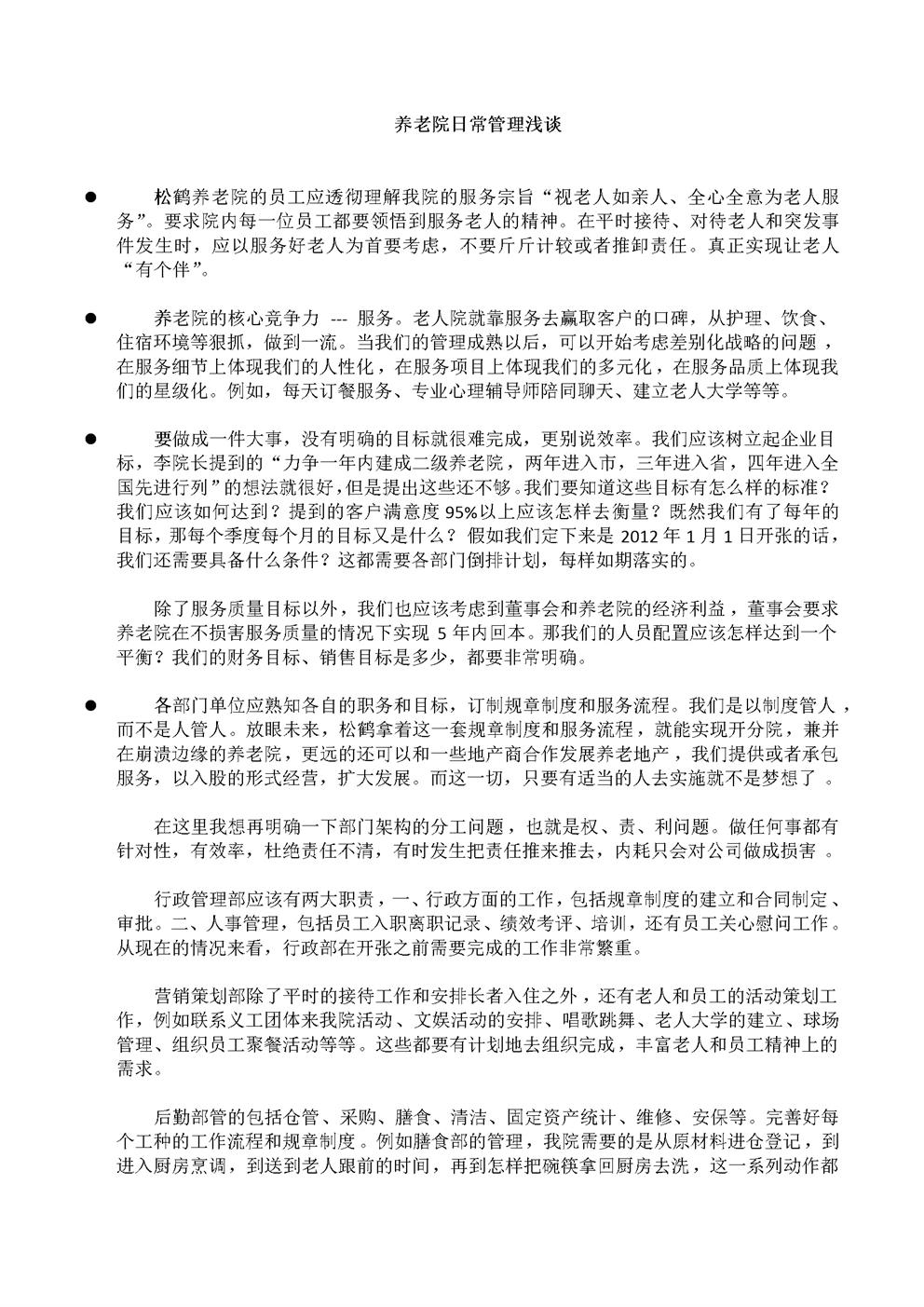 养老院日常管理问题