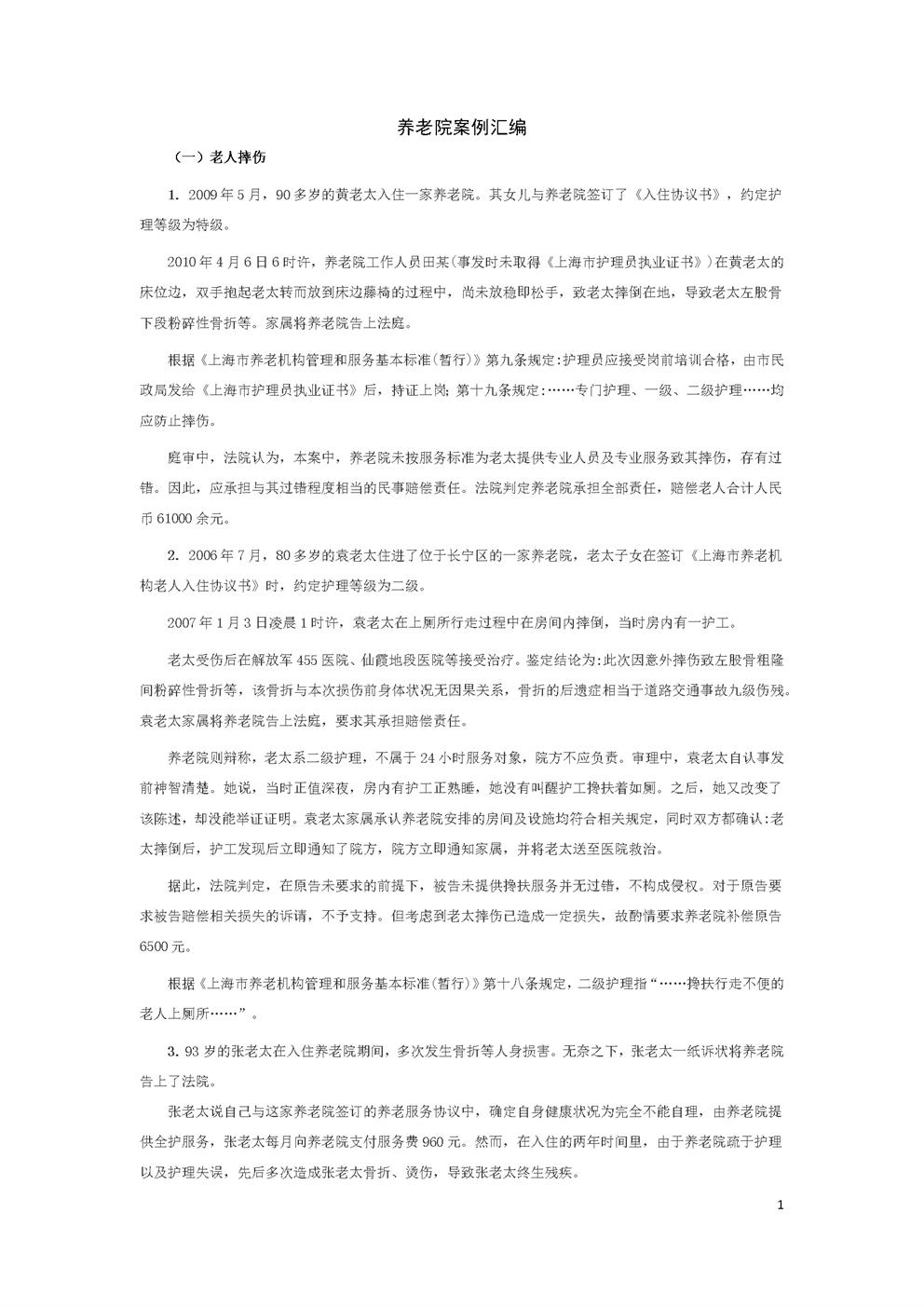 养老院案例汇编培训