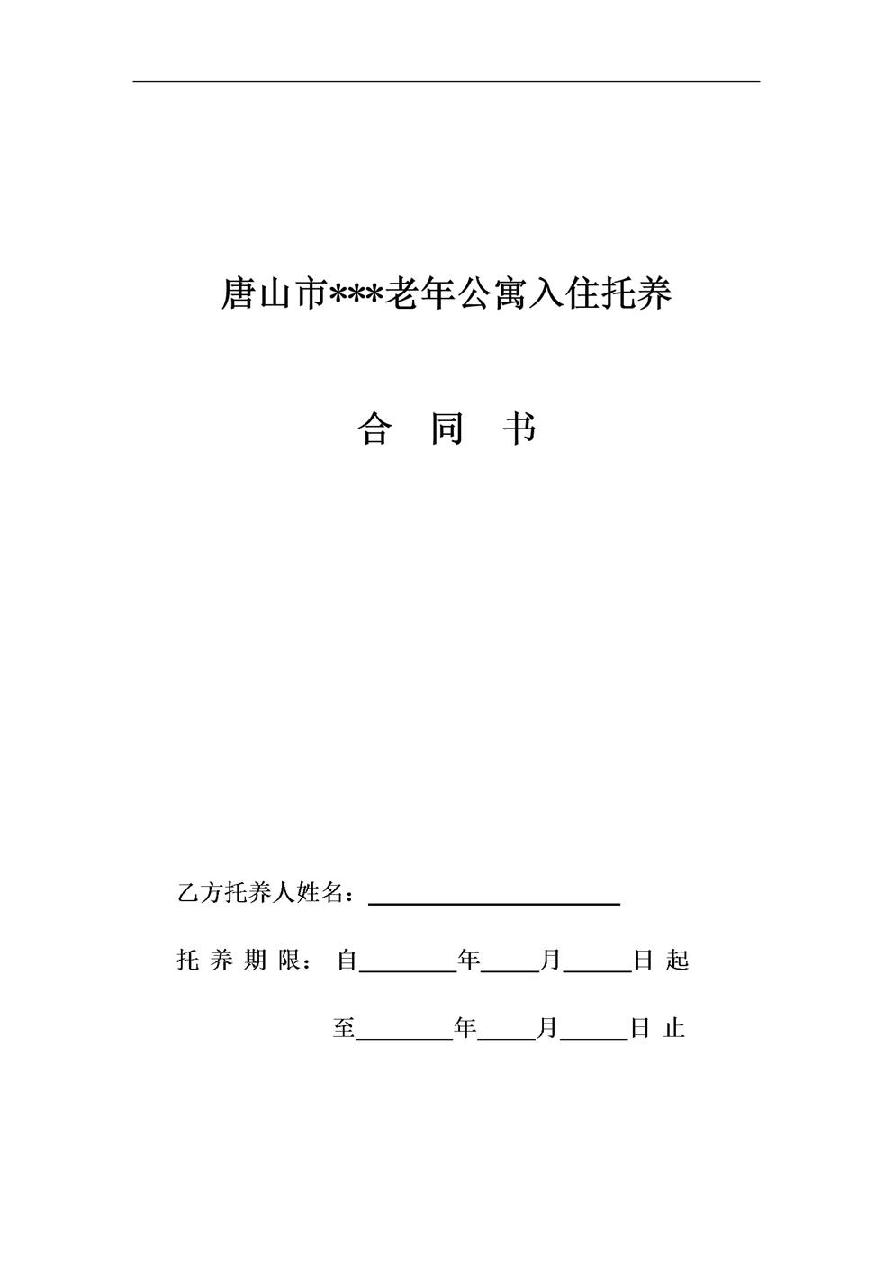 养老院老年公寓入住托养
