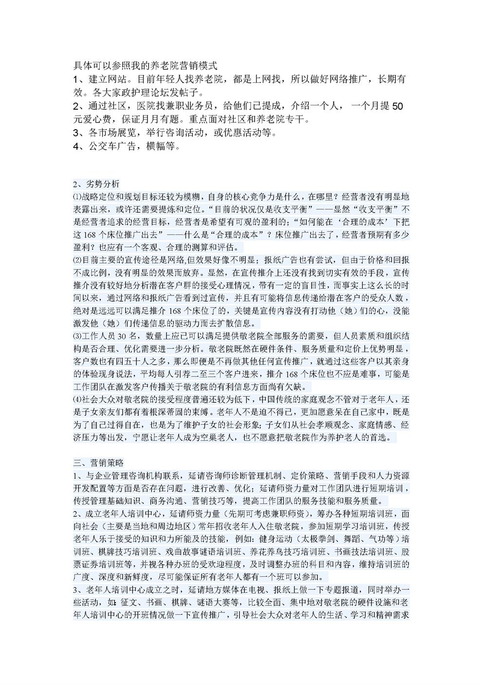 养老院营销模式之汇总