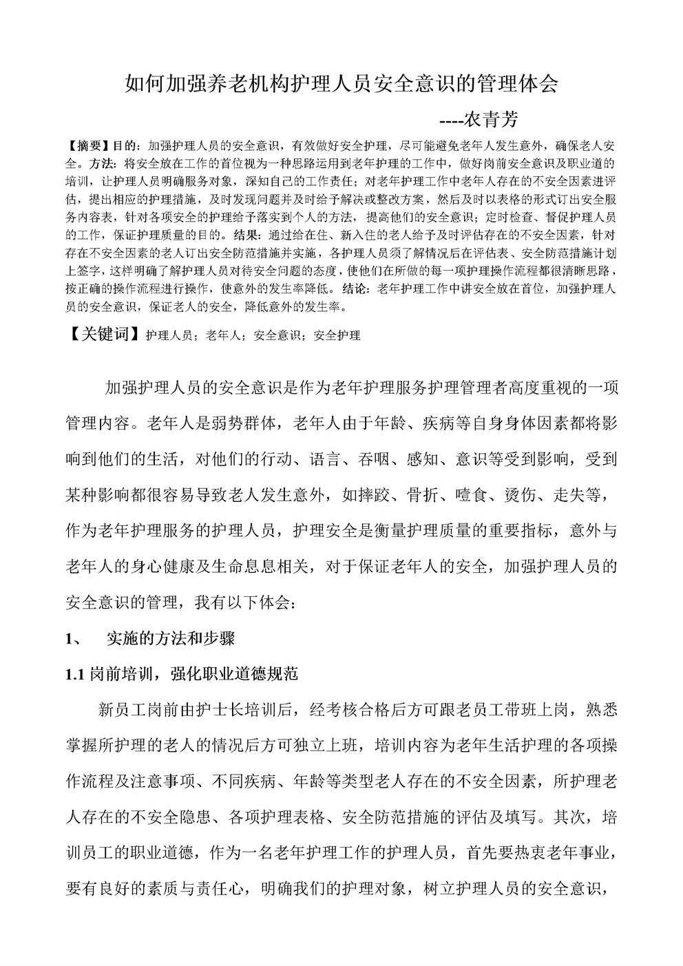 如何加强养老机构护理人员安全意识的管理体会