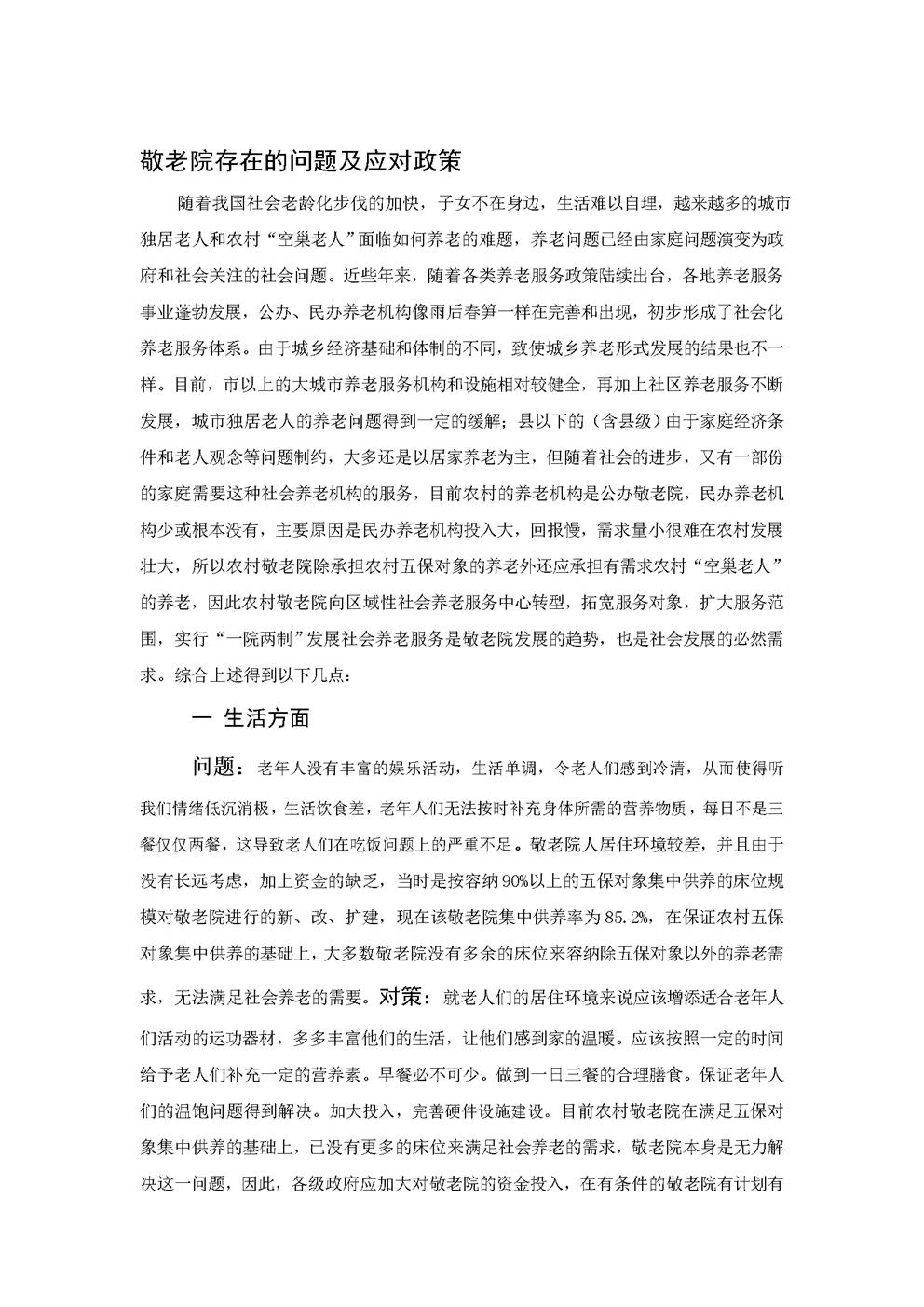 敬老院存在的问题及对策