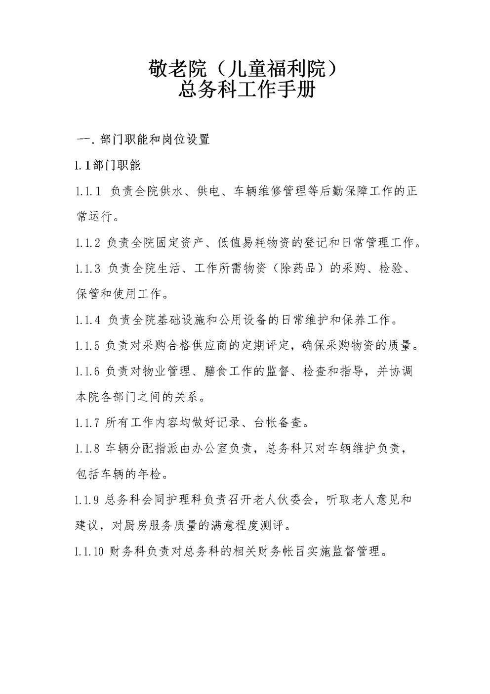 敬老院总务工作手册