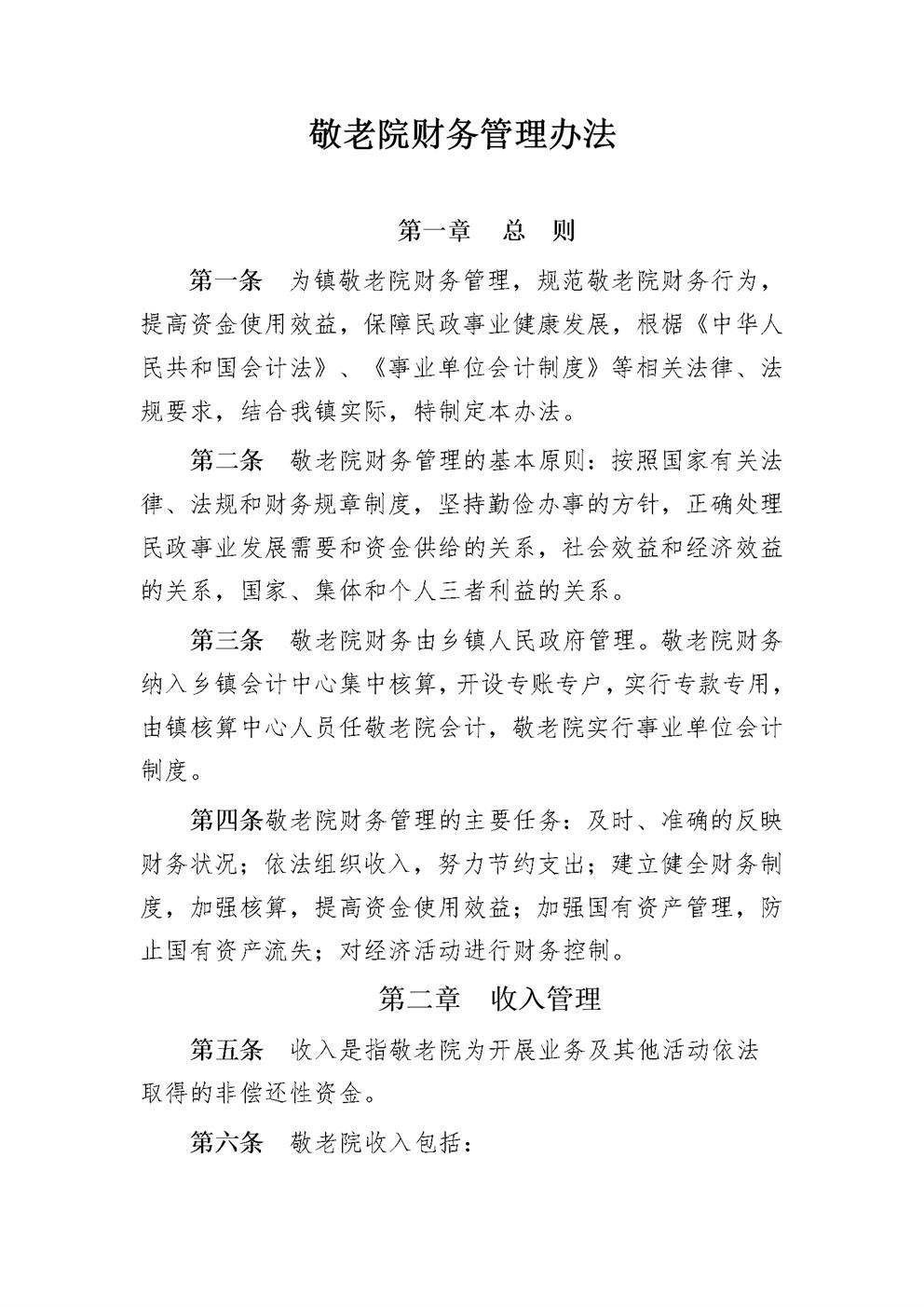 敬老院财务管理办法