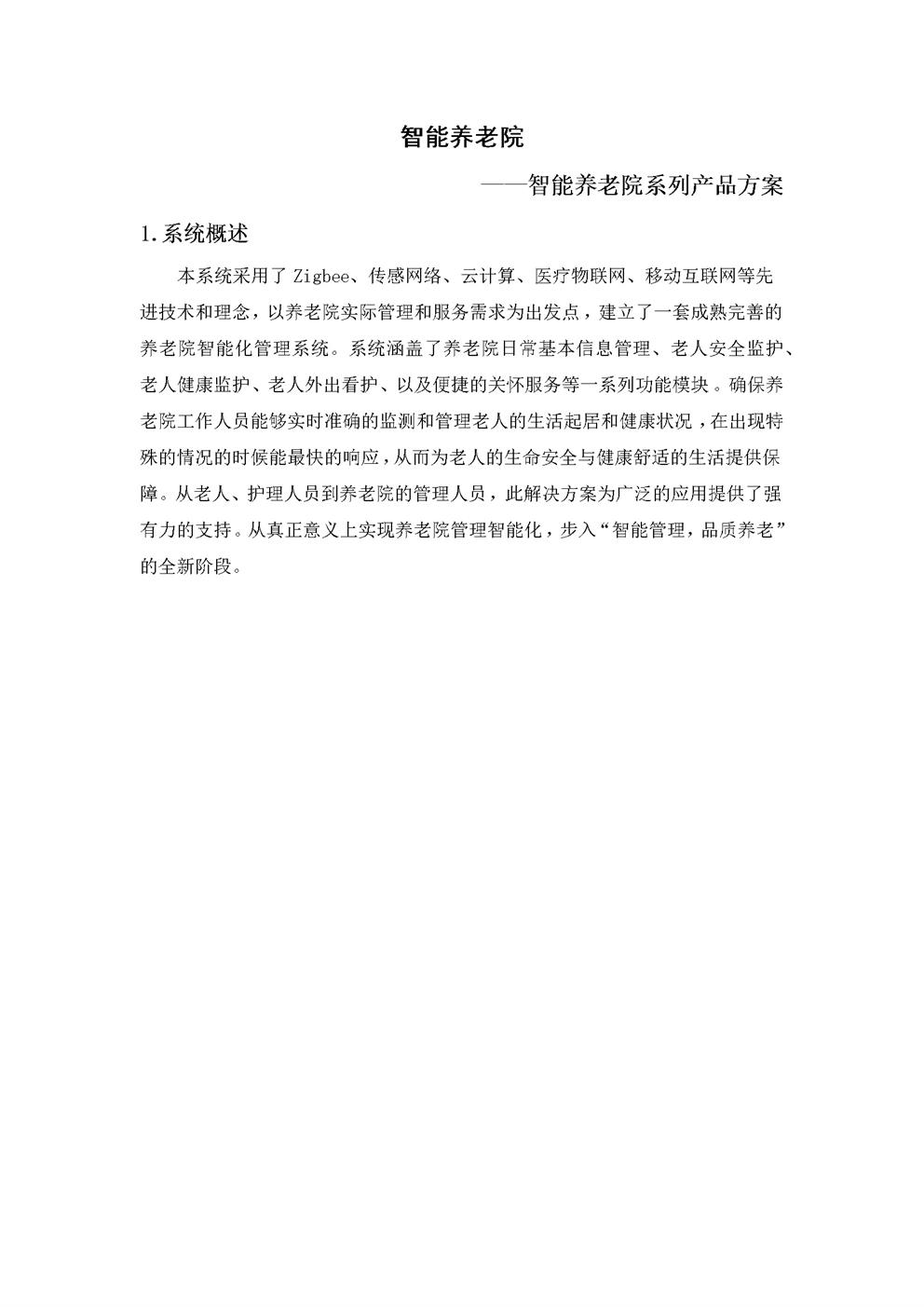 智能养老院