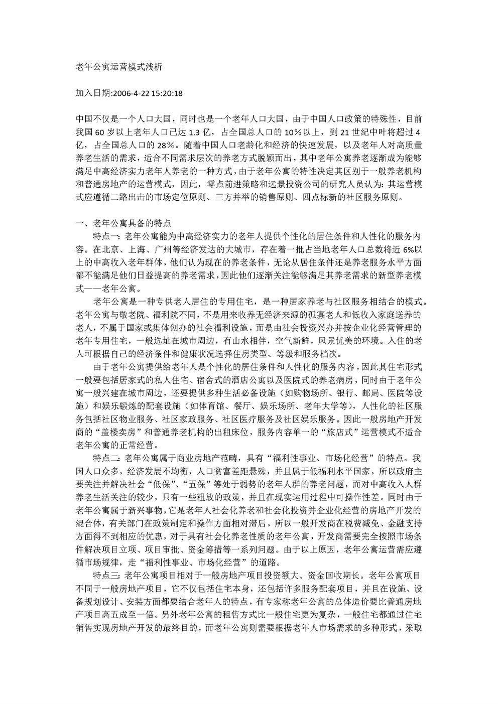 老年公寓运营模式浅析