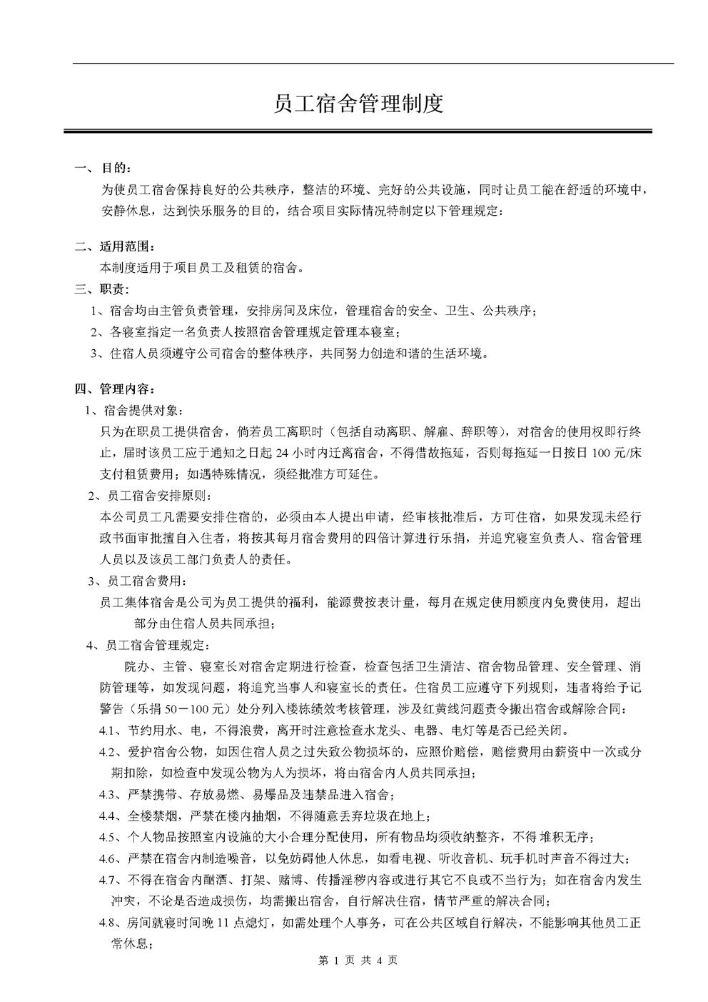 员工宿舍管理制度