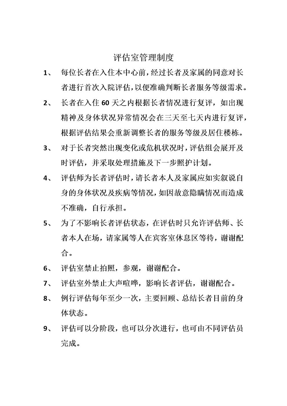 评估室管理制度