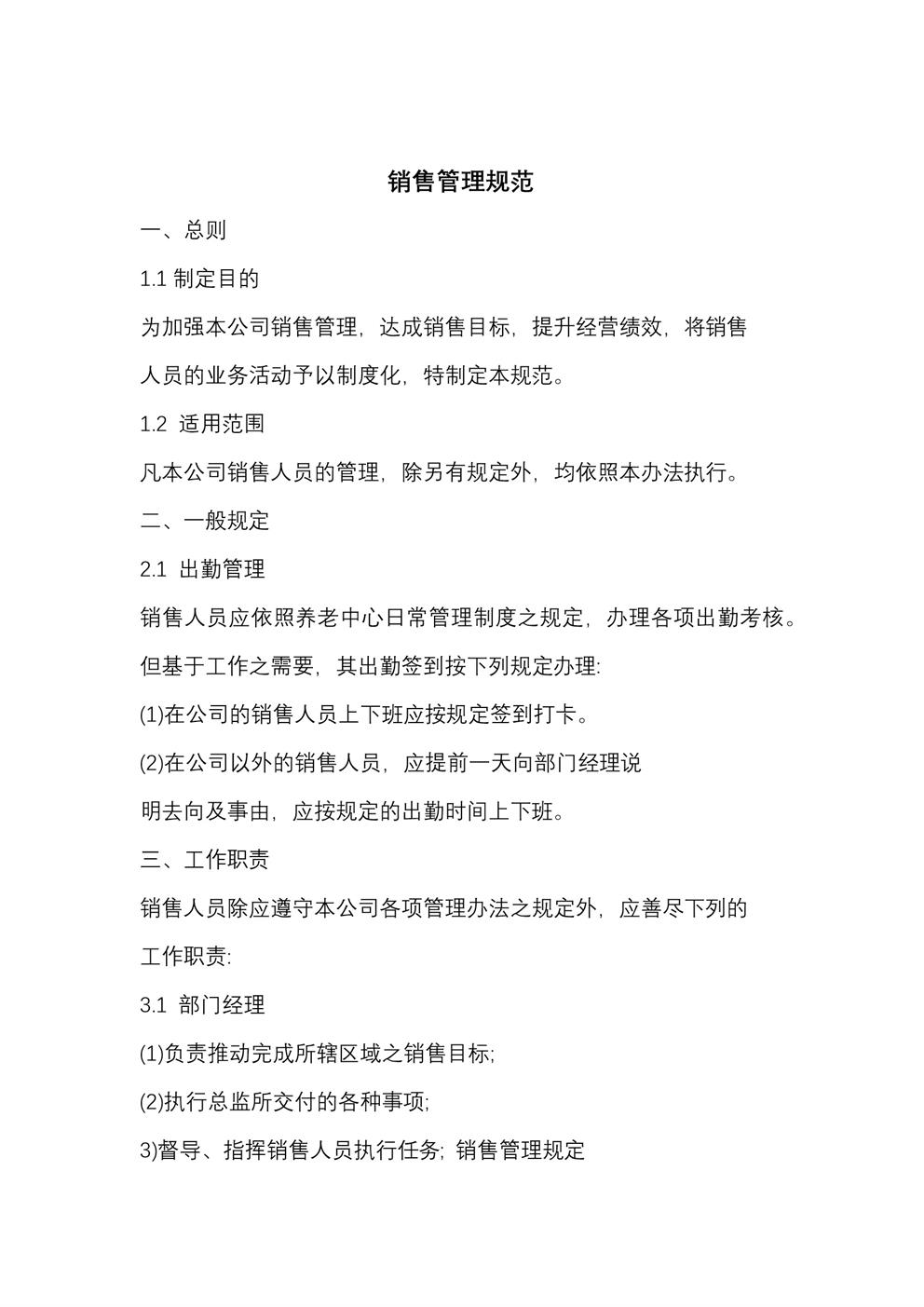 销售管理规范