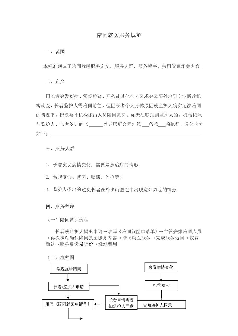 陪同就医服务规范-终版