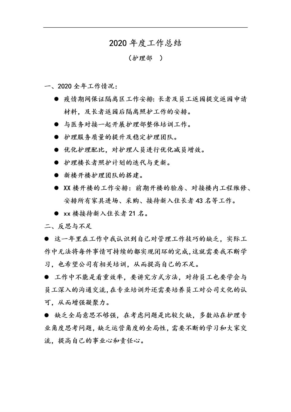 2020年度工作总结-护理部docx