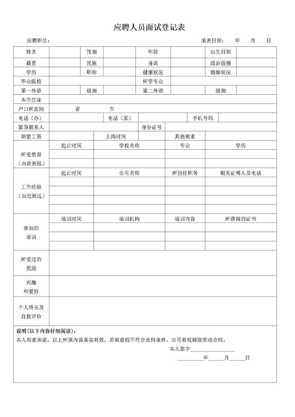 应聘人员面试登记表