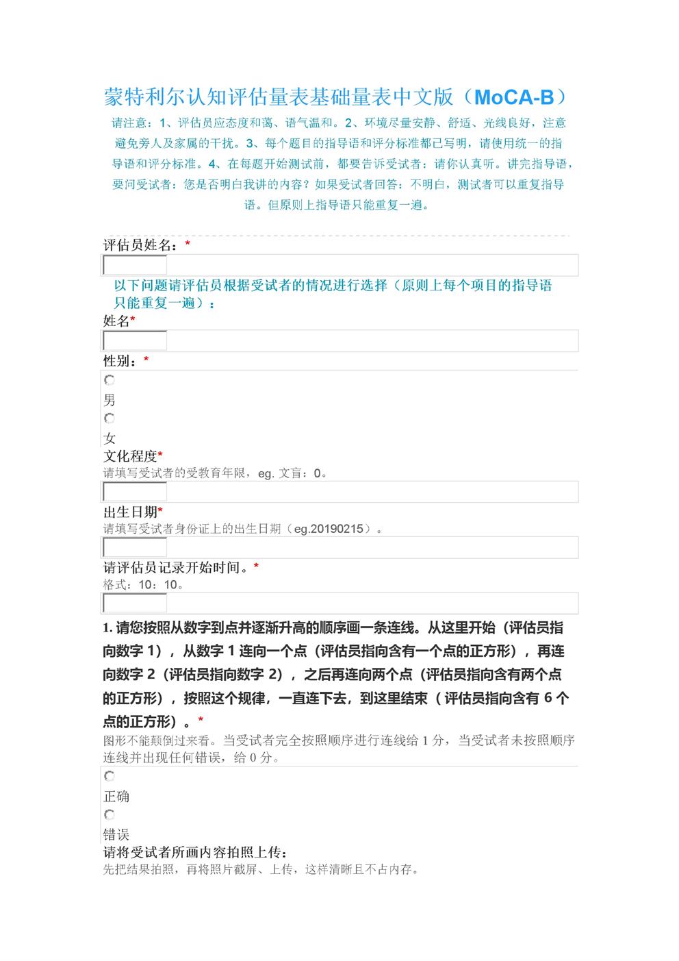 蒙特利尔认知评估量表基础量表中文版（MoCA-B）