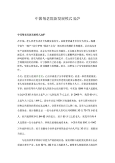 中国敬老院新发展模式