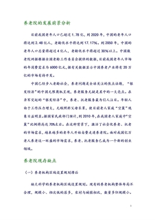 养老院的发展前景分析