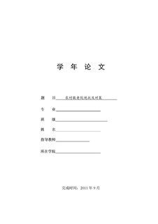 农村敬老院现状及对策