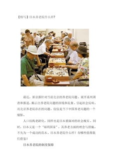 日本养老院介绍