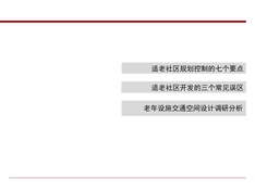 老年公寓案例分析及规划设计建议