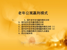 老年公寓的赢利模式5