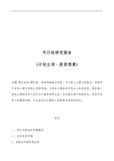 养老院建设方案