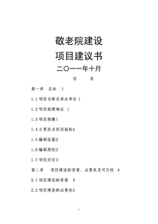 县中心敬老院建设项目建议书