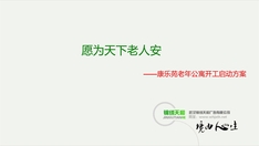 康乐苑老年公寓开工启动方案