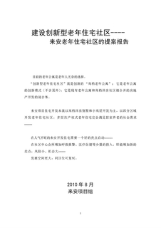 建设创新型老年公寓