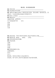 敬老院、养老院项目可研收集资料清单