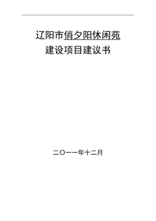 敬老院建设项目建议书