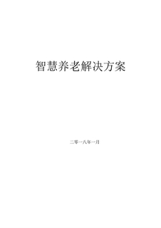 智慧养老建设方案