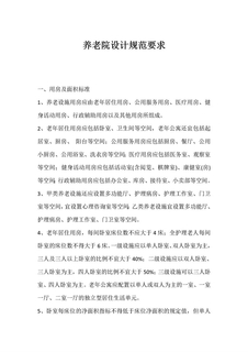 最新养老院建筑设计标准