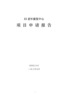 某市某老年康复中心项目申请报告(养老院建设项目)