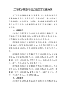江南区乡镇敬老院公建民营实施方案