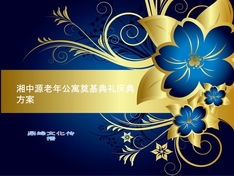 湘中源老年公寓奠基策划