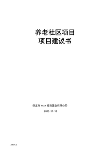 颐乐养老院项目建议书