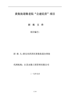黄集街道敬老院公建民营项目