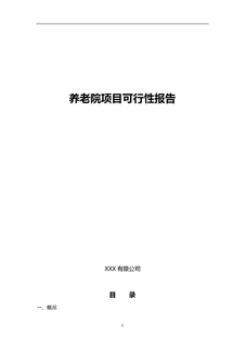 2019年养老院建设可行性报告
