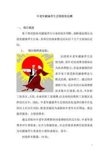 中老年健康养生会馆投资估测