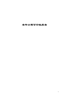 养老老年公寓可行性报告