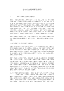 养老老年公寓的可行性报告