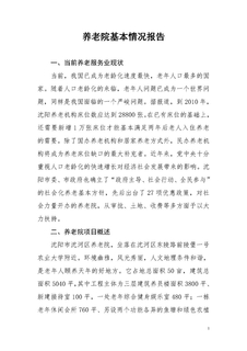 养老院可行性报告2