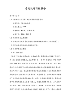 养老院可行性报告材料