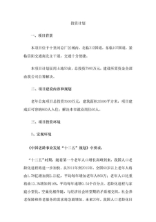 养老院投资计划