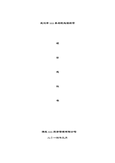养老院连锁经营项目建议书