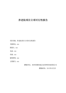 养老院项目立项可行性报告