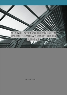养老院项目立项可行性研究及编制方案